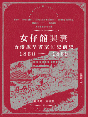 cover image of 女仔館興衰